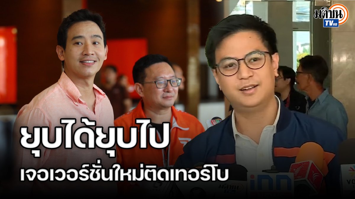 พิธา ลิ้มเจริญรัตน์ ตั้งคำถามจะยุบพรรคก้าวไกลคุ้มไหม ระยะสั้นพรรคอาจจะอ่อนแรง แต่จะกลับมาใหม่แบบติดเทอร์โบ #ก้าวไกล #พิธาลิ้มเจริญรัตน์ #ยุบพรรค #มติชนทีวี #MatichonTV