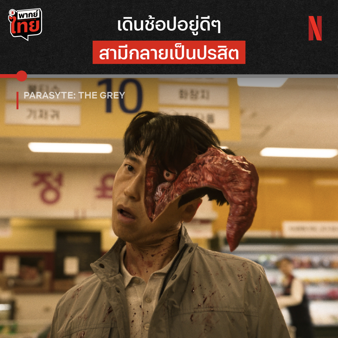 เพราะปรสิตมันแฝงอยู่ทุกที่ วันธรรมดาๆ ในซูเปอร์มาร์เก็ต อาจกลายเป็นโศกนาฏกรรมที่จะตามหลอนเธอไปตลอดชีวิต จะมีคนรักของใครต้องกลายเป็นปรสิตอีก ไปดูกันต่อใน ‘Parasyte: The Grey’ ที่ Netflix ครับ #Parasyte_TheGrey #NetflixTH