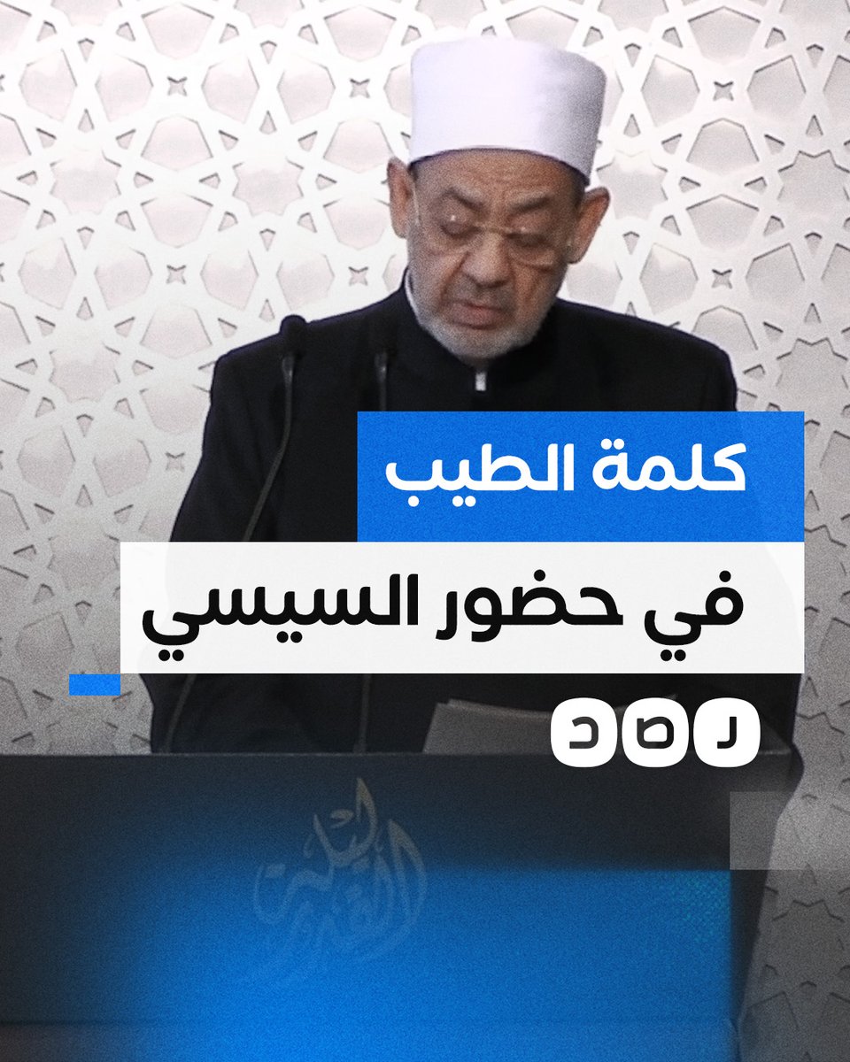 في حضور السيسي.. كلمة قوية لشيخ الأزهر عن غزة في احتفالية وزارة الأوقاف بليلة القدر