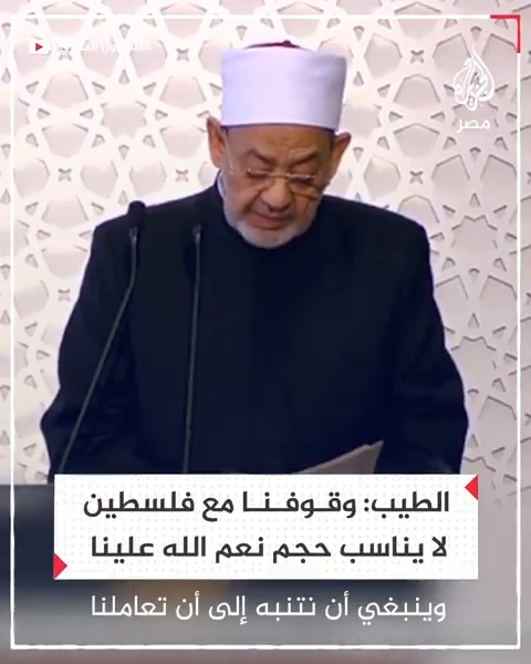شيخ الأزهر أحمد الطيب يقول إن وقوف الأمة مع فلسطين لا يتناسب مع حجم ما أنعم الله عليها به من طاقات وإمكانات