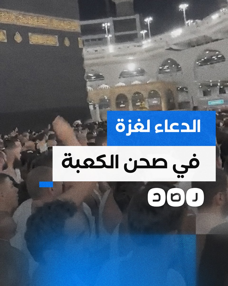 وسط تأمين الحاضرين.. معتمر يدعو لغزة أثناء الطواف بالكعبة المشرفة