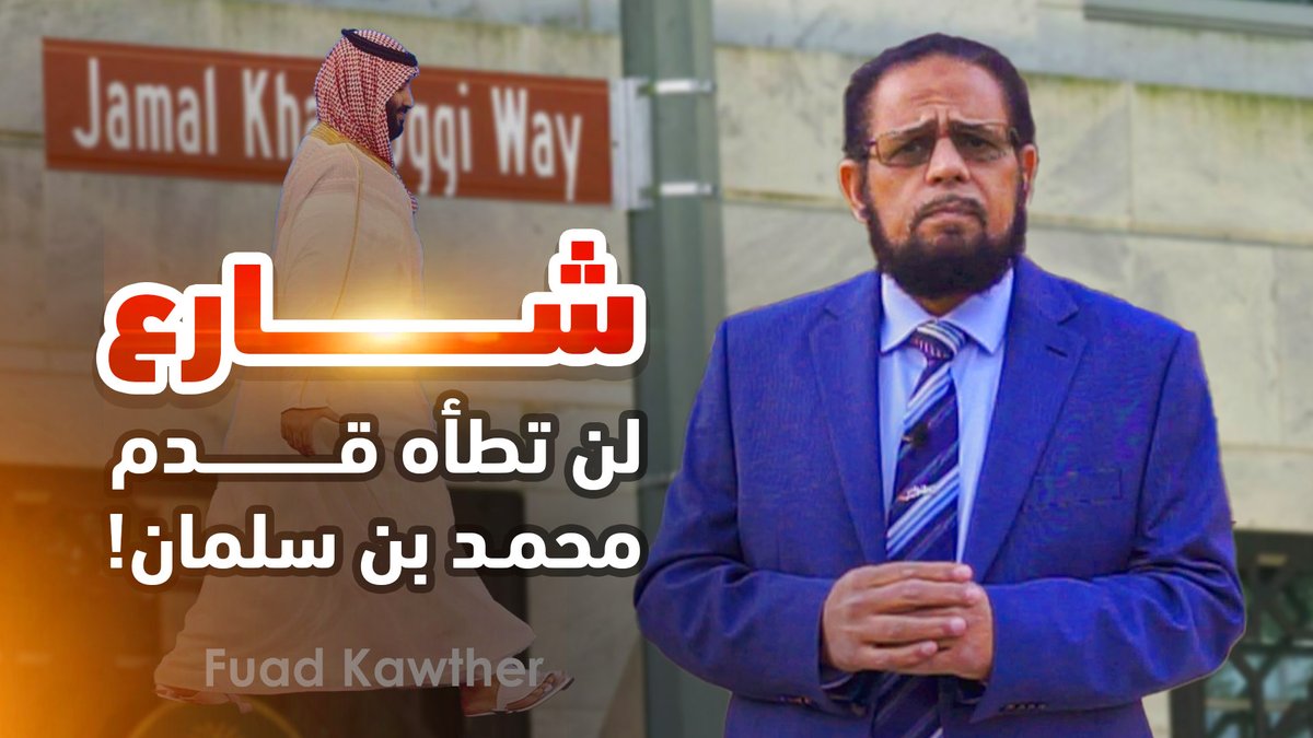 من هنا.. حيث لايستطيع محمد بن سلمان أن تطأ قدمه هذا الشارع!