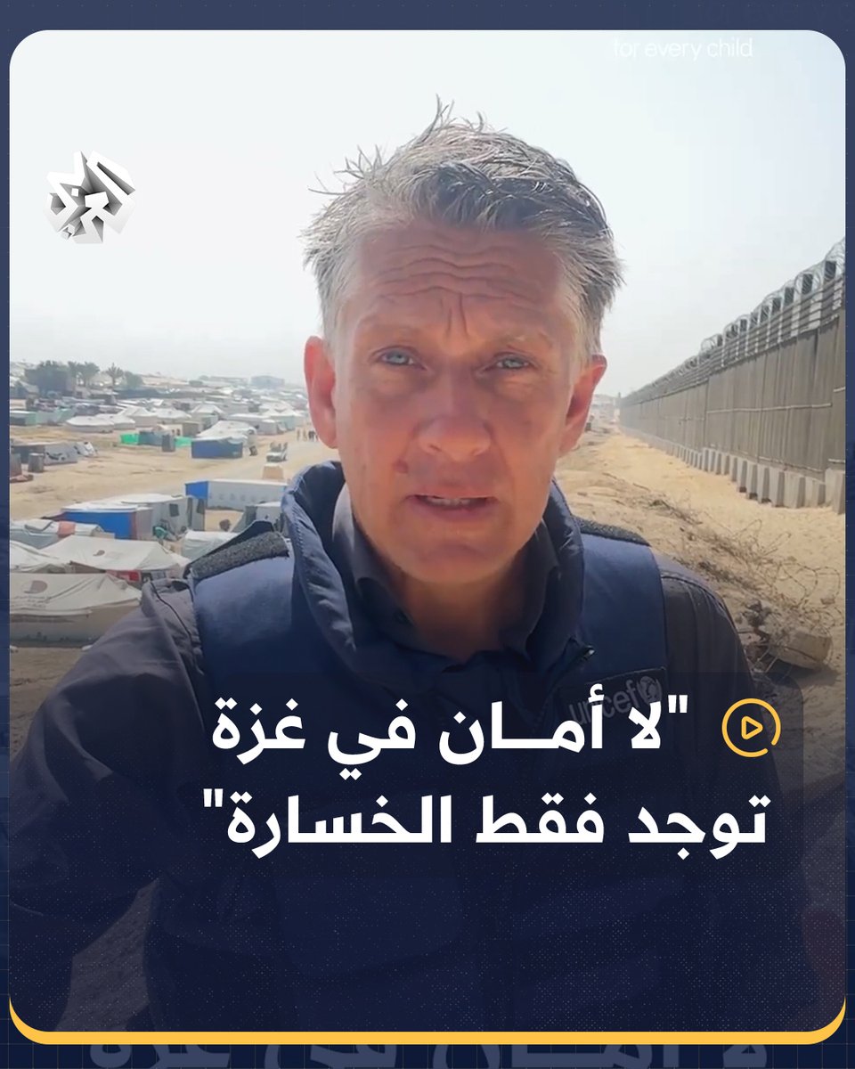 "لا وجود للأمان في غزة، توجد فقط الخسارة"... المتحدث باسم اليونيسيف جيمس إلدر يوثق في تقرير مصور كارثية الأوضاع في مدينة #رفح جنوبي قطاع #غزة