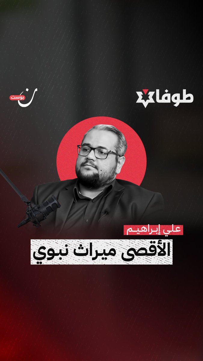 يحدثنا ضيف حلقة #بودكاست_طوفان اليوم، علي إبراهيم، الخبير في شؤون القدس والأقصى عن مركزية القدس ومحاولات الاحتلال لتهويدها، كما يتحدث عن استراتيجيات الصهاينة في التعامل معها شاهدها عبر يوتيوب 📲👈 أو استمع إليها عبر الرابط 👈