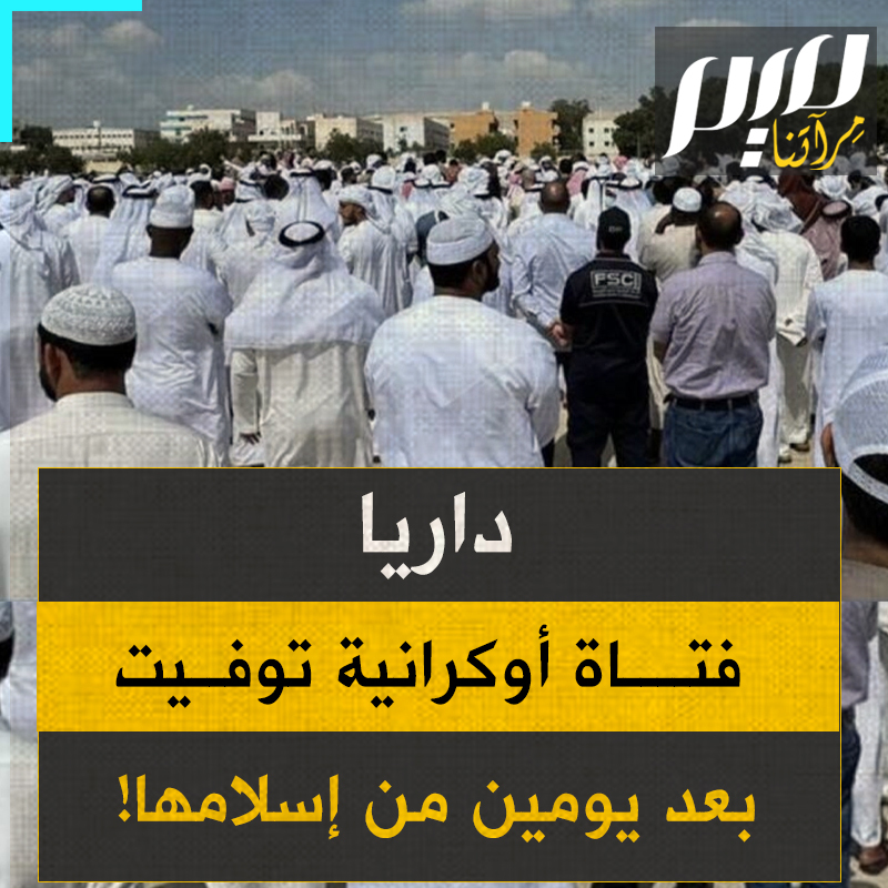 "أسلمت الأحد وتوفيت الأربعاء".. داريا كوتسارينكو شابة أوكرانية اعتنقت #الإسلام في الإمارات، لكنها ما لبثت أن توفيت بعدها يومين، بسبب سكتة قلبية!