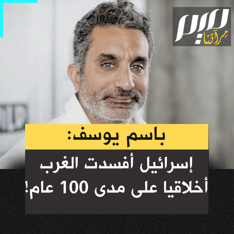 الكوميدي المصري باسم يوسف: "إسرائيل أفسدت الغرب أخلاقياً على مدى مئة عام. لا يمكنكم أن تأتوا بوجه سافر لتحاضرونا عن الأخلاق أو عن حقوق الإنسان بعد الآن. في حادثة شارلي أبدو قتل 11 شخصا، فاجتمع قادة العالم في شوارع #فرنسا، وغيرنا كلنا صور ملفاتنا الشخصية، لكن مقتل ثلاثين ألف شخص يعتبر ضررا جانبيا.. إنه سخف وعبث وجنون!"