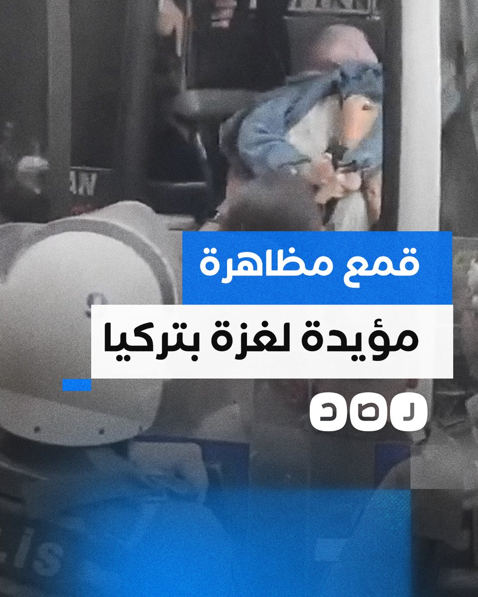 الأمن التركي يقمع مظاهرة ضد الشركات التي تُصدر منتجات للاحت لال ويعتقل عددا من المشاركين بها