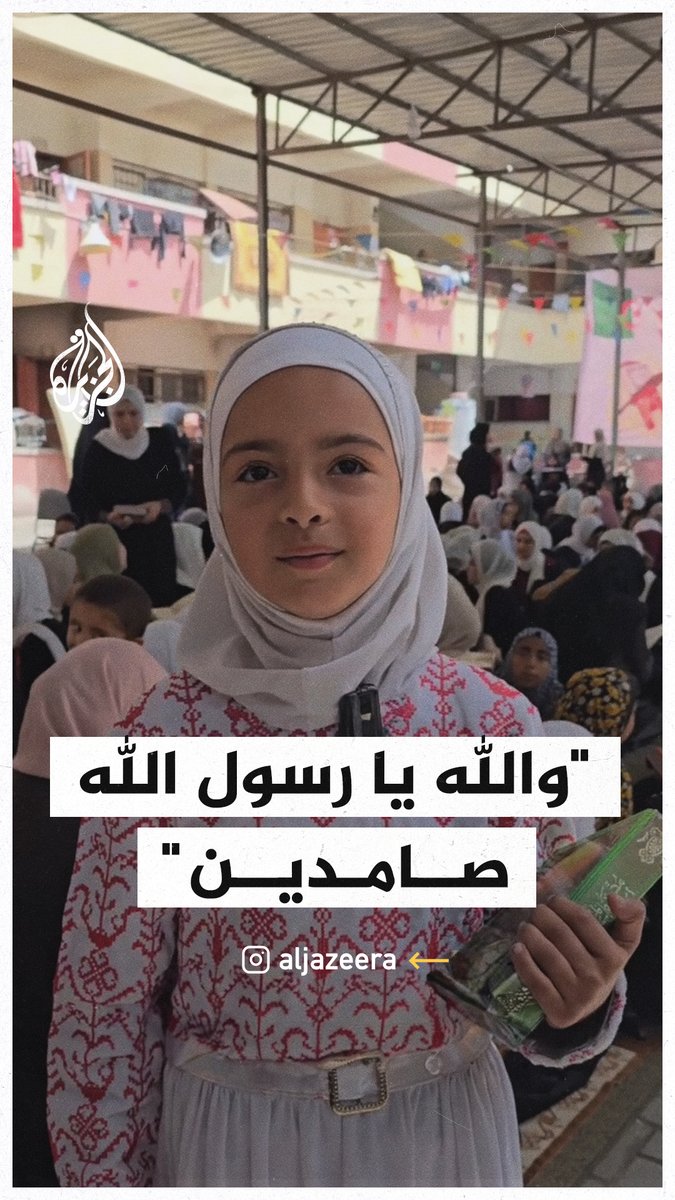 "والله يا رسول الله صامدين".. رسالة طفلة عن صمود أهل #غزة رغم الخذلان #حرب_غزة