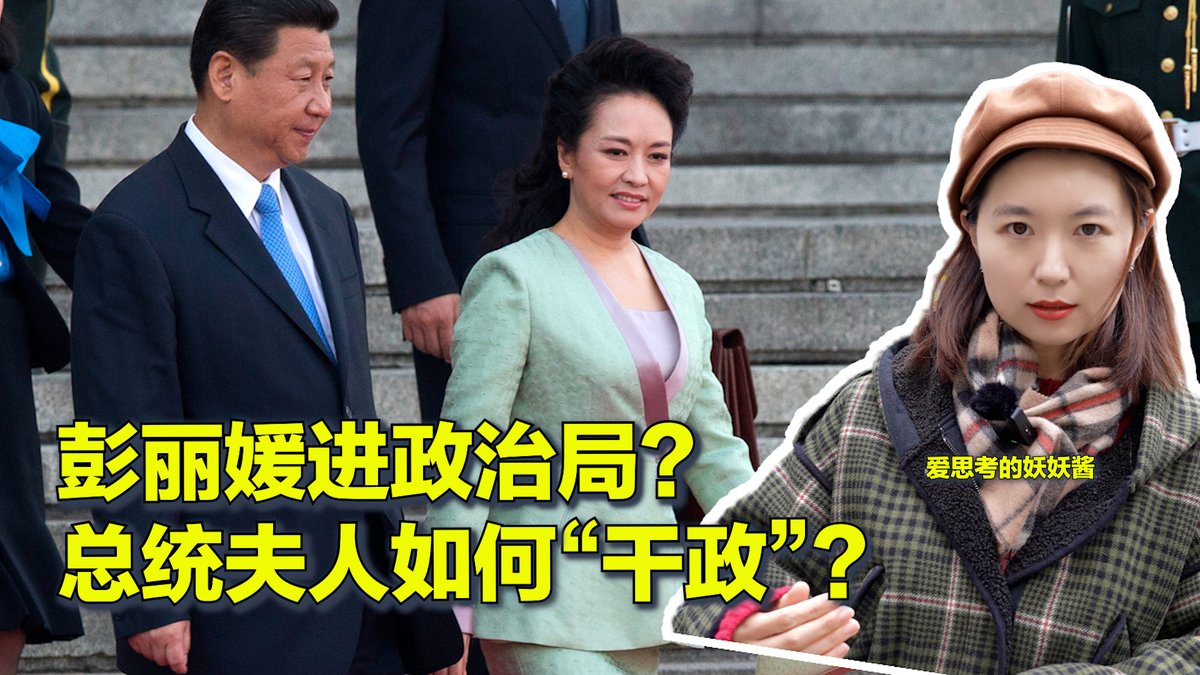 #美中对标 习近平夫人彭丽媛最近在湖南高调现身，并有中共高官陪同，引发“夫人参政”的猜测。美国第一夫人如果有政治抱负是否可以借助总统直接进入权力核心？本期视频对比美中两国第一夫人如何“干政”？