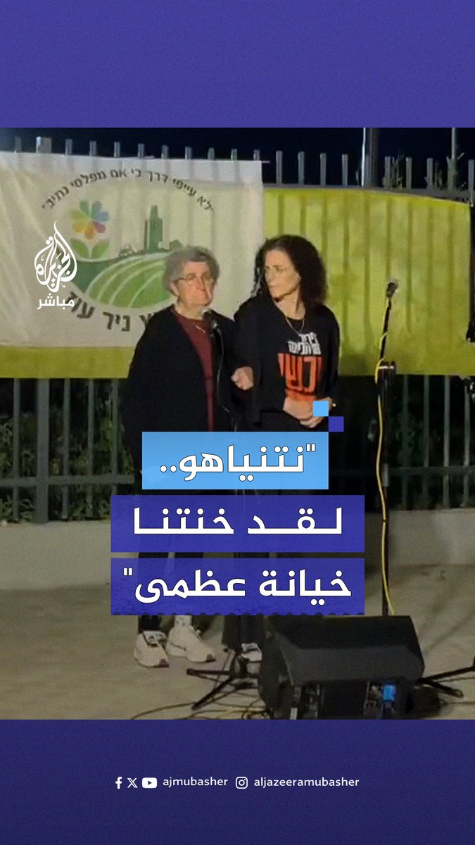 "نتنياهو.. أيها المتوحش.. دماؤهم في رقبتك".. أسيرة إسرائيلية محرّرة من #غزة تهاجم رئيس الوزراء الإسرائيلي #الجزيرة_مباشر