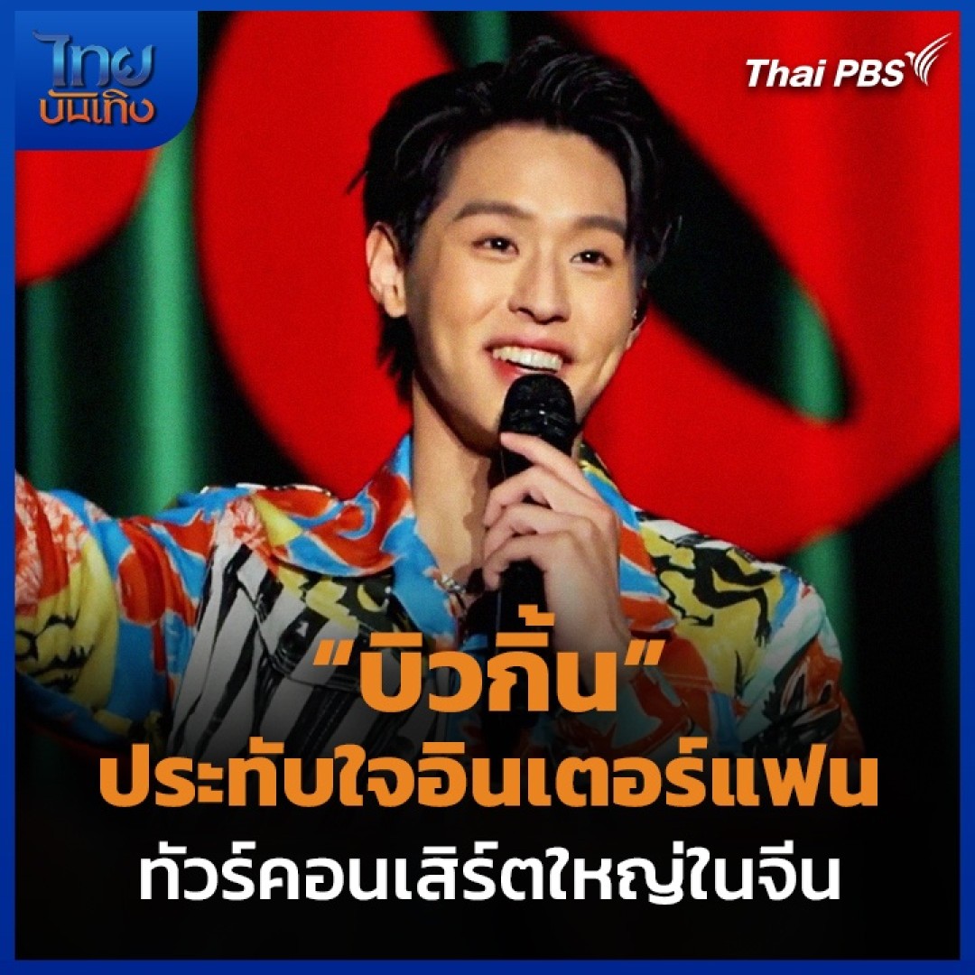 ภาพยนตร์ #หลานม่า กำลังเป็นกระแส นักร้องนักแสดงหนุ่ม " #บิวกิ้น พุฒิพงศ์" วานนี้ (6 เม.ย. 67) ก็เพิ่งปิดฉากทัวร์คอนเสิร์ต 4 เมืองใหญ่ในจีน สร้างสถิติเป็นโชว์ของศิลปินไทยคนแรกในระดับสเตเดียม กับยอดผู้ชมกว่า 60,000 คน แม้จะเป็นเพลงไทย อินเตอร์แฟนร้องตามได้หมด #ไทยบันเทิง #ThaiPBS