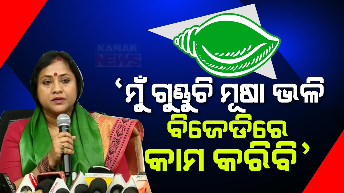 #ବିଜେଡି_ଖୋଲା_ହୃଦୟରେ_ଗ୍ରହଣ_କରିଥିବାରୁ_ଧନ୍ୟବାଦ ବିଜେଡି ଦଳ ମତେ ଖୋଲା ହୃଦୟରେ ଗ୍ରହଣ କରିଥିବାରୁ ମୁଁ ଧନ୍ୟବାଦ ଅର୍ପଣ କରୁଛି । ଓଡ଼ିଶା ବିକାଶରେ ମୁଁ ଗୁଣ୍ଡୁଚି ମୂଷା ଭଳି ବାଲି ଝାଡିବା କାମ ଟିକେ କରିବା ପାଇଁ ଚାହୁଁଛି । ଦଳ ଯେଉଁ କାମ ଦେବ ମୁଁ ଖୁସିର ସହ କରିବି : ଲେଖାଶ୍ରୀ ସାମନ୍ତସିଂହାର #LekhashreeSamantsinghar #BJD