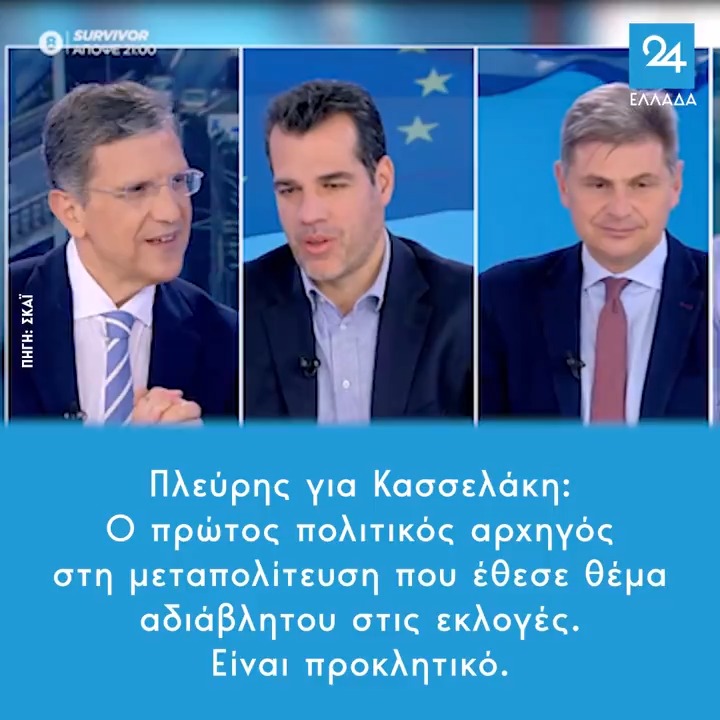 Πλεύρης για Κασσελάκη: O πρώτος πολιτικός αρχηγός στη μεταπολίτευση που έθεσε θέμα αδιάβλητου στις εκλογές. Είναι προκλητικό.