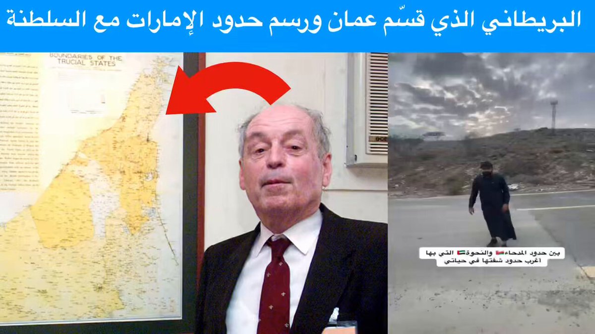 ما اسم هذا الرجل على اليسار بجانب خريطة شمال عمان وما علاقته بتقسيم عمان الكبرى إلى إمارات وسلطنة، وكيف عبث بالحدود وقسّم المناطق العمانية؟ إليكم هذه السلسلة الأولى عن تقسيم #عُمان ورسم الحدود بين مناطقها وتقسيمها 🧵 5:1 المقدمة ووادي مدحاء #تاريخ_عمان #الإمارات #الشارقة