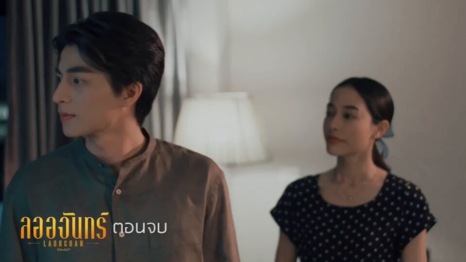 คุณภูหวานมาก #ลออจันทร์ตอนจบ