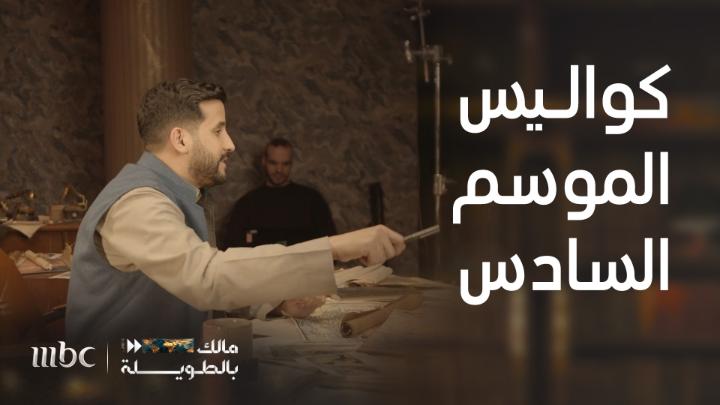 برنامج #مالك_بالطويلة يودع جمهوره في الوطن العربي بختام الموسم السادس .. هذه كواليس الموسم اللذيذ ♥️ شكراً لكل من تابع الموسم السادس