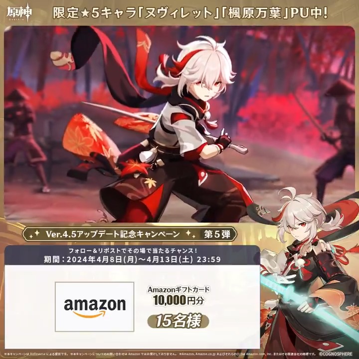 ／ ✨1日目✨ #原神 Ver.4.5アプデ記念 キャンペーン！第5弾 ＼ 4月13日(土)23:59までチャレンジ！ 1万円分ギフトカードがその場で当たるチャンス！ ✅参加方法 ①原神（Genshin）公式をフォロー ②本投稿をリポスト ▼サイトから結果を確認！ #原神CP
