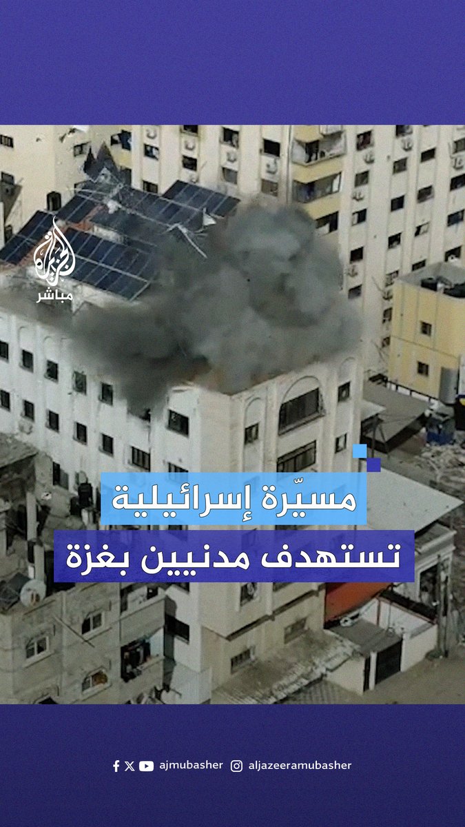 صورة حصلت عليها #الجزيرة_مباشر من مسيّرة إسرائيلية تُظهر استهداف الاحتلال مبنى سكنيًّا تسبب في وقوع شهداء وجرحى #غزة #غزة_لحظة_بلحظة