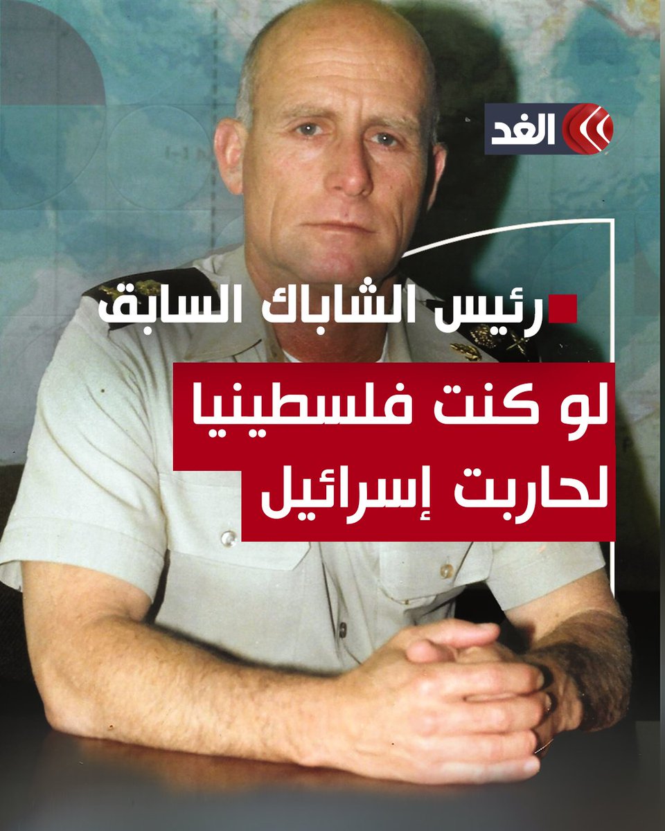 «تصريحات مفاجأة».. رئيس الشاباك السابق: لو كنت فلسطينيا لحاربت إسرائيل من أجل حريتي #قناة_الغد #فلسطين #غزة