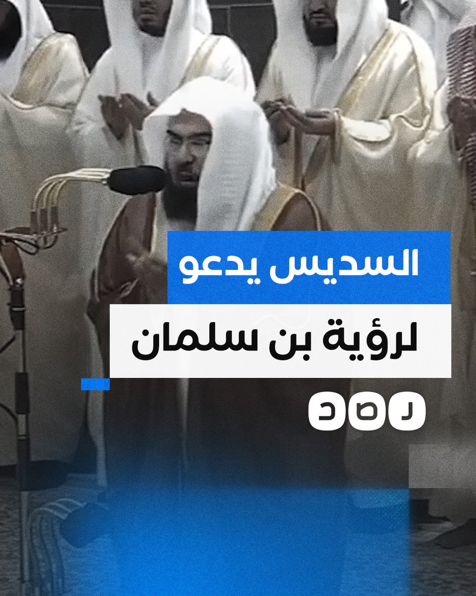 إمام الحرم المكي عبدالرحمن السديس يدعو لولي العهد السعودي محمد بن سلمان ورؤيته الطموحة