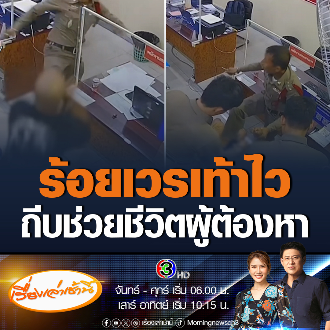 #เรื่องเล่าเช้านี้ ร้อยตำรวจเอกธนาวุฒิ รองสารวัตรสืบสวน สภ.สำโรงเหนือ เท้าไว ถีบผู้ต้องหาบุกรุกลักทรพย์ เพื่อช่วยชีวิต หลังขณะสอบปากคำผู้ต้องหาคว้าขวดเครื่องดื่มชูกำลังฟาดลงกับพื้น แทงคอตัวเองเรียกร้องความเห็นใจผู้เสียหาย #ข่าวช่อง3 #ข่าวสังคม #ตำรวจถีบผู้ต้องหา