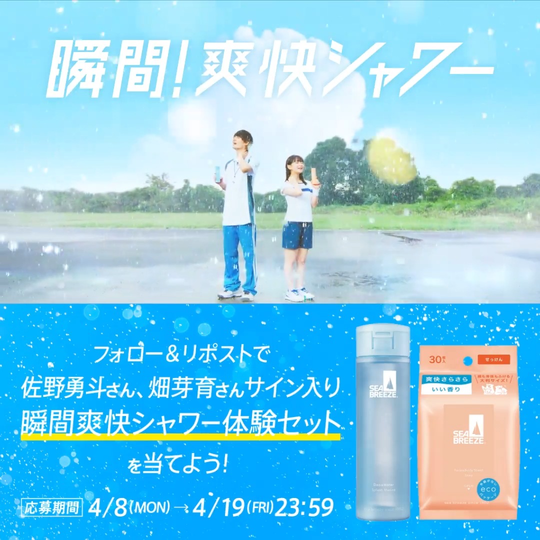 ／​ A賞：サイン入り #瞬間爽快シャワー 体験セット10名​ B賞：#瞬間爽快シャワー 体験セット100名​ ＼​ 応募方法はこちら👀↓​ ① #シーブリーズ の公式Xをフォロー​ ②この動画を視聴​ ③この投稿をリポストまたは引用リポスト​ ぜひ応募してね！🎁✨