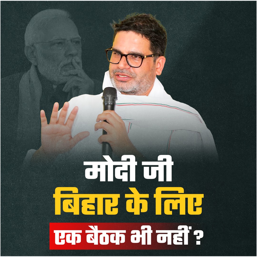40 में 39 एमपी जिताने वाले राज्य, बिहार के विकास के लिए मोदी जी ने पिछले 10 सालों में एक समीक्षा बैठक तक नहीं की है।