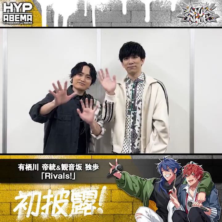 🟡#ヒプマイ10thライブ ⚪️見逃し配信中! 「Rivals!」を初披露した #野津山幸宏 #伊東健人 のコメントが到着🗣️ 最後のジャンケン、ガチンコ勝負だったんですけど… ─── 見逃し配信は両日ともに4/14(日)23:59まで 視聴チケットは4/14(日)20:00まで購入🆗 野津山幸宏 伊東健人