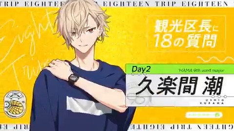 ✈️18の質問動画 潮ver✈️ ㅤ 毒舌神経質な隠れオタク調理部部長 久楽間 潮(くらま うしお) CV #堂島颯人 ㅤ ㅤ #エイトリ