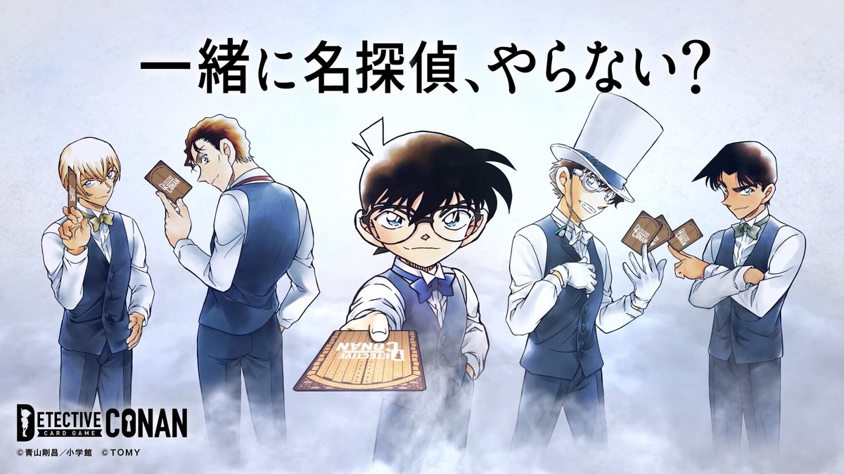 / 一緒に名探偵、やらない? コナンカードゲーム TVCM公開! \ 原作シーンを交えた、白熱の映像をお楽しみください! #コナンカード #名探偵コナン