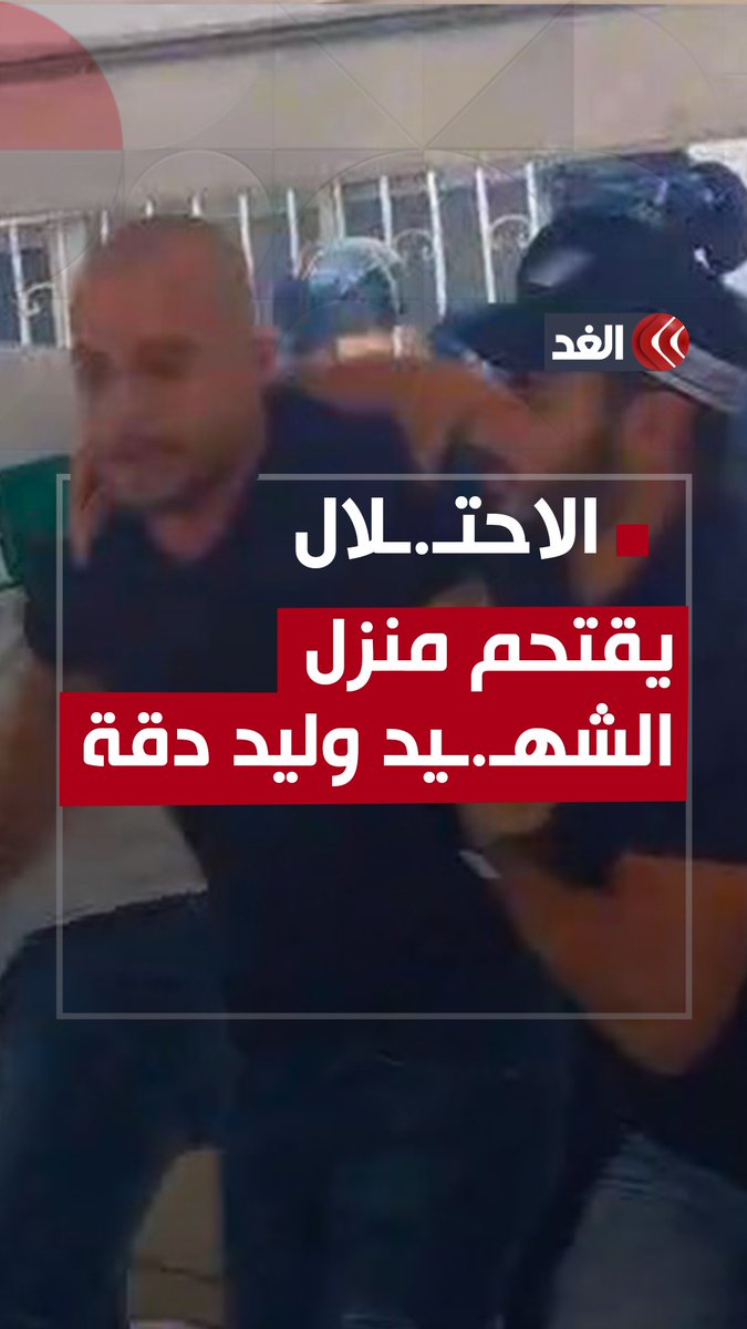 الشرطة الإسرائيلية تقتحم منزل عائلة الشهـ.ـيد #وليد_دقة وفككت خيمة العزاء واعتدت على عائلته وعلى النشطاء المعزين في وفاته واعتقلت اثنين منهما وثلاثة من أبناء العائلة.. وما زال الاحتـ.ـلال يرفض حتى الآن تسليم جثـ.ـمان دقة لعائلته #قناة_الغد #فلسطين #غزة