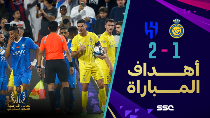 في قمة نارية .. الهلال يفوز على النصر 2-1 في كأس السوبر السعودي 🇸🇦 مباراة شهدت طردكريستيانو رونالدو و تسجيل سالم و مالكوم و ماني .. شاهد الأهداف📹 #الهلال_النصر #كأس_الدرعية_للسوبر_السعودي إذا فاتكم حضور المباراة يمكنكم مشاهدتها الآن على شاهد #shahid