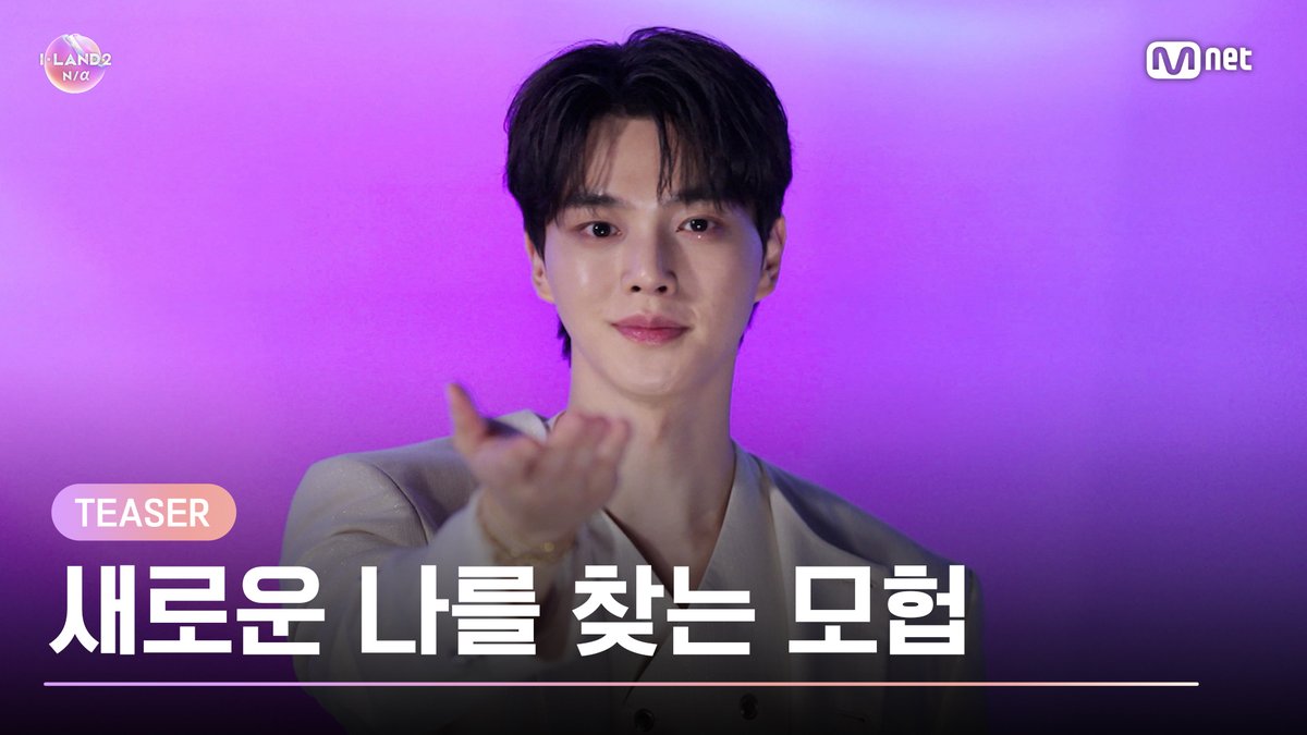 [I-LAND2] 새로운 나를 찾는 모험, 이곳은 아이랜드입니다 생존과 방출의 운명에 맞선 치열한 경쟁 한계의 틀을 깨고 나(N/a)라는 아이(I)의 빛을 채우는 시간 이들의 성장 스토리가 시작됩니다 〈I-LAND2 : N/a〉 4/18 (목) 저녁 8시 50분 첫 방송 #ILAND2 #아이랜드2 #Mnet #엠넷