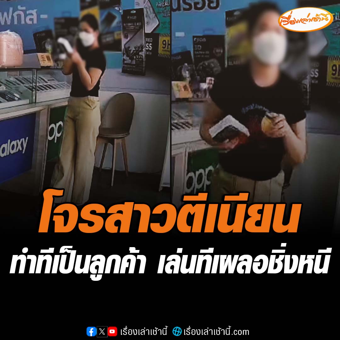 โจรสาวตีเนียนทำทีจะซื้อโทรศัพท์มือถือใหม่ ไอโฟน 15 โปรแม็ก ราคา 48,900 บาท คุยโทรศัพท์ทิพย์ไปมานานกว่าครึ่งชั่วโมง ก่อนฉวยโอกาสเจ้าของร้านเผลอชิ่งหนี สุดท้ายไม่รอดโดนรวบ อ่านข่าว : #เรื่องเล่าเช้านี้ #ข่าวช่อง3 #ข่าวอาชญากรรม #นครสวรรค์