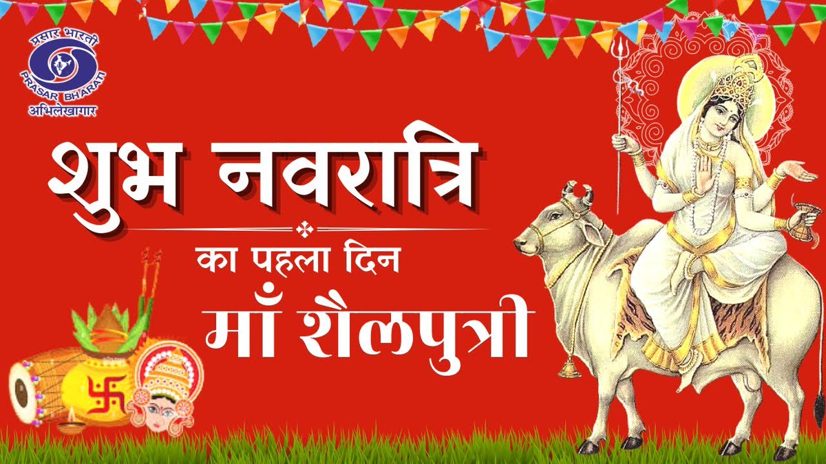नवरात्रि के पहले दिन आज मां शैलपुत्री के चरणों में मेरा नमन और वंदन! देवी मां देश के मेरे सभी परिवारजनों के जीवन में नई शक्ति और ऊर्जा का संचार करें। आप सभी के लिए मां शैलपुत्री की यह स्तुति…