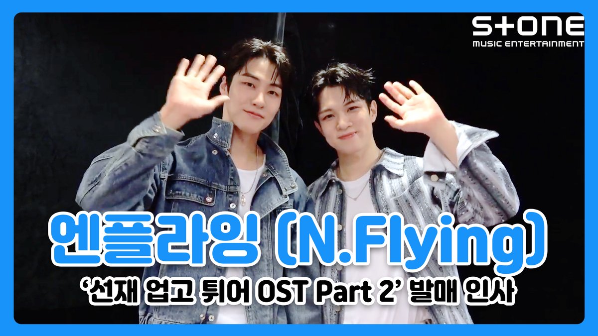 듣자마자 에너지 UP UP↑( ੭ ̇ᗜ ̇ )੭ 몰입도 높이는 선재 업고 튀어 OST '엔플라잉 (N.Flying) - Star' 많관부🥰 선재 업고 튀어 OST Part 2 '엔플라잉 (N.Flying) - Star' 발매 인사 영상 2024.04.09 12PM (KST) Release! #선재업고튀어 #OST #NFlying #엔플라잉 #Star #발매인사영상
