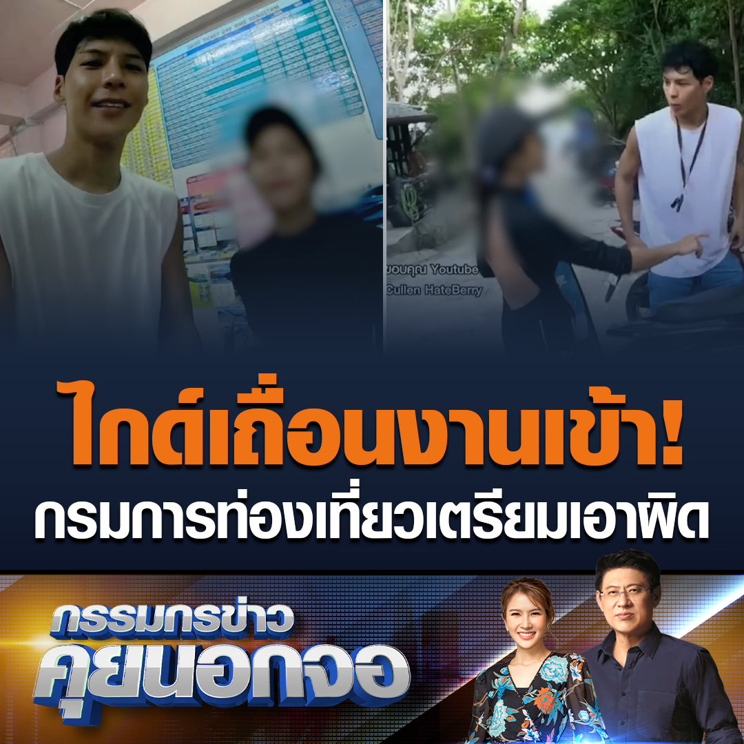 ดรามาไกด์สาวทำตัวไม่เหมาะสม ทั้งเรื่องให้สามหนุ่มออกค่าเข้าชมเกาะ มากินข้าวกับลูกทัวร์ เลยทำให้หลายคนดูแล้วรู้สึกอึดอัด ล่าสุดกรมการท่องเที่ยวเตรียมเอาผิดไกด์ เนื่องจากไม่มีใบอนุญาตนำเที่ยว #เรื่องเล่าเช้านี้ #ข่าวช่อง3 #กรรมกรข่าวคุยนอกจอ #คัลแลนพี่จอง #ไกด์เถื่อน