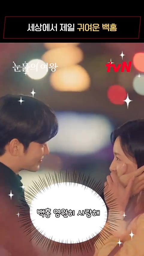 서로를 귀여워하는 백홍이 귀여운 나. 백홍 필살기=술 마시면 귀여워지기❣ [토일] 밤 9:20 | tvN #눈물의여왕 #QueenofTears #tvN #tvN에서봐 #스트리밍은TVING