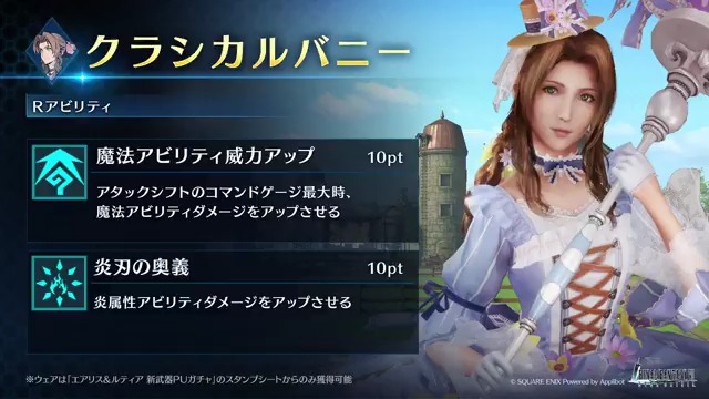 【ウェア「クラシカルバニー」紹介】 「エアリス&amp;ルティア 新武器PUガチャ」のスタンプシートから獲得できるエアリス専用ウェアを動画でご紹介！ ※以前投稿した内容に誤りがあったため再投稿させていただきます。 #FF7EC ＃FF7エバークライシス