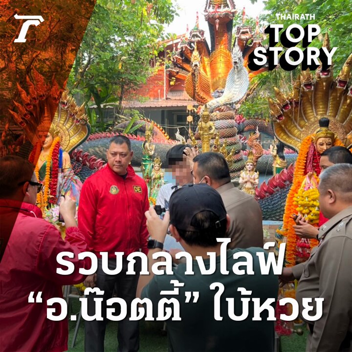 นาทีบุกรวบ #อาจารย์น๊อตตี้ อาจารย์ใบ้หวยดังกลางไลฟ์สด มอมเมาประชาชน-เอี่ยวพนันออนไลน์ ลูกศิษย์เหวอทั้งสำนัก #ใบ้หวย #พนันออนไลน์ #หวย #ไทยรัฐออนไลน์ #Thairath