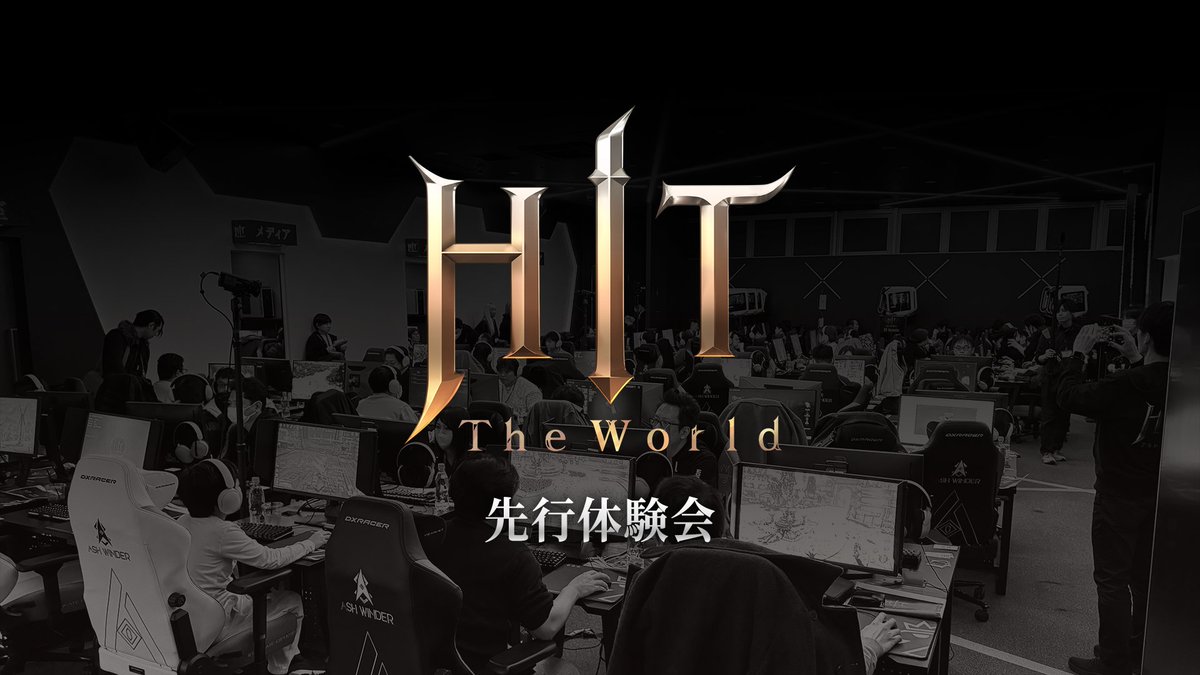 / 4月6日開催! #先行体験会 の様子をダイジェストムービーで公開! \ 先行体験会では「攻城戦」について詳しく紹介! また1日限りの限定ギルドで模擬大会を実施! 白熱した戦いをOooDaさん&S嶋さんの解説でお届け! 👇ロングバージョンはYouTubeで公開中 #HITTheWorld