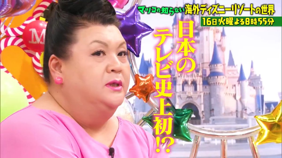 ご視聴ありがとうございました‼️ 来週もよる8時55分〜👤 🏰\ 海外ディズニーリゾートの世界SP/🐭 #ディズニーを愛してやまない浅倉大介さん3年ぶりに登場 #世界7か所海外ディズニーの魅力語り尽くす #お城に隠されたウォルトの意図 #ディズニーを陰で支えるクリエイター集団イマジニアリングとは