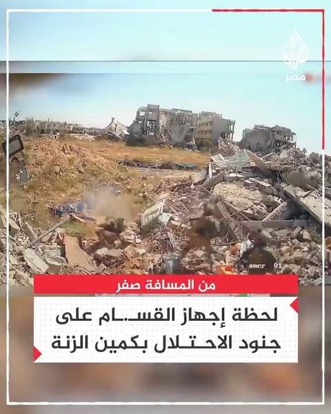 كـ.ـتائب القسـ.ـام تنشر مشاهد توثق لحظة إجهاز مقاتلي "القسـ.ـام" على جنود الاحتلال بكمين الزنة في خان يونس