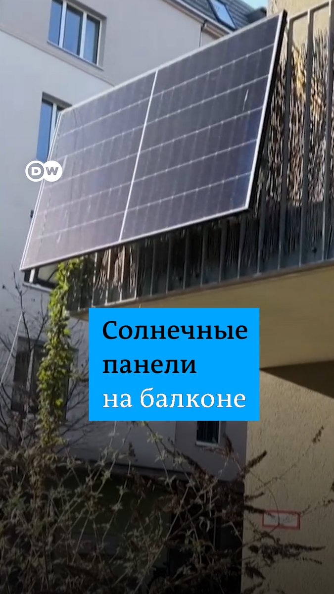 В Германии набирают популярность солнечные панели для балкона. Подключение - предельно простое, а электроэнергия поступает напрямую в домашнюю сеть. Стандартный комплект позволяет сэкономить около 200 евро в год. А вы бы установили себе такие панели?