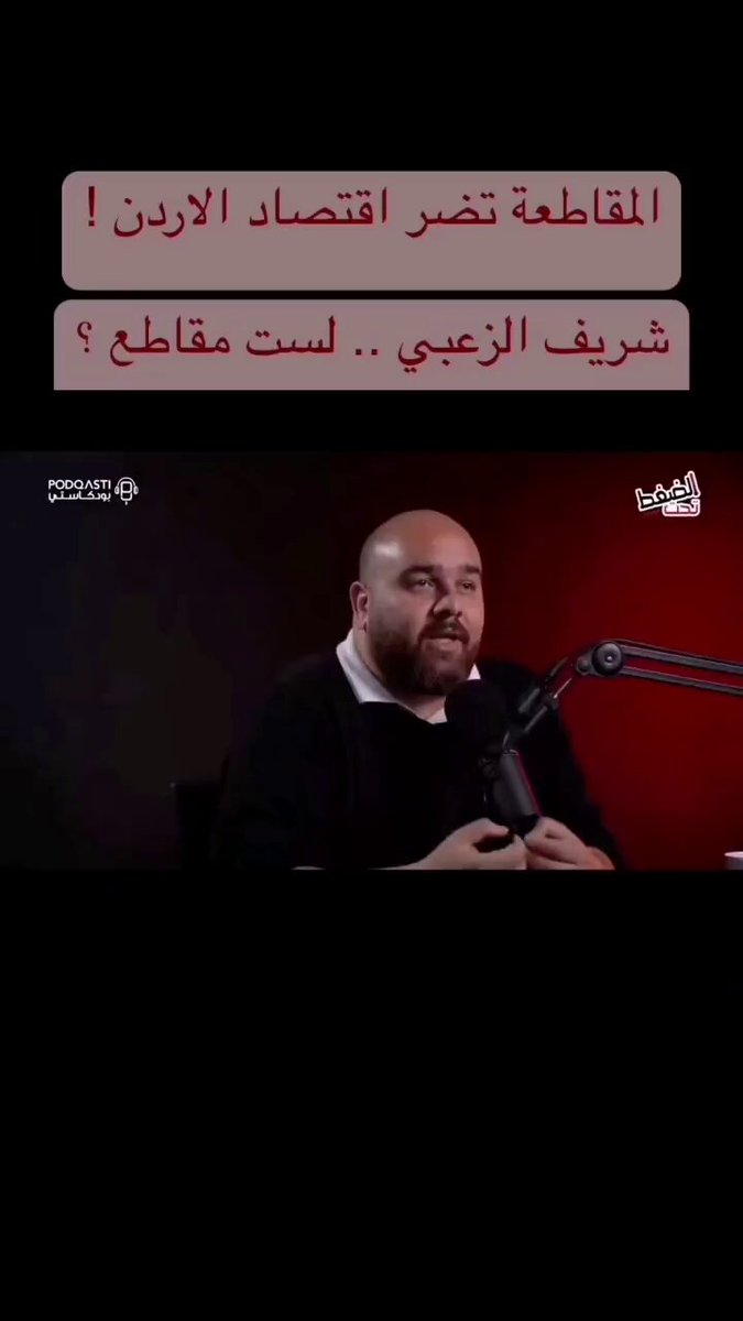 والله انصدمت منه !! يا جماعة اقل اشي بنقدر نعمله مو قادرين تعملوه وبتبرروا اله !!! التراخي في " المقاطعة " لا يمكن أن يُفسر بأقل من " الخيانة " المباشرة والشراكة في " العدوان " فعلاً ما الك من اسمك نصيب ..
