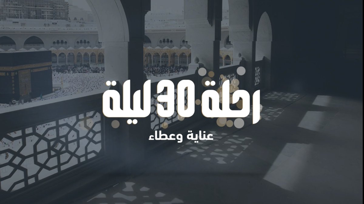 ثلاثون ليلةً توَشّحت بالعِناية والرعاية .. وتجلّت فيها قيمُ العطاء والجودْ .. كان لنا فيها شَرفُ خدمة ضيوف الرحمن .. #المسجد_الحرام