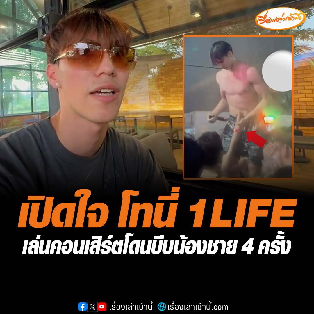 โทนี่ 1LIFE ให้สัมภาษณ์กับผู้สื่อข่าวหลังจากตกเป็นกระแสในโซเชียล ถึงประเด็นโดนแฟนเพลงจับบีบน้องชายถึง 4 ครั้งในระหว่างที่ไปแสดงคอนเสิร์ต #เรื่องเล่าเช้านี้ #ข่าวช่อง3 #ข่าวภูมิภาค