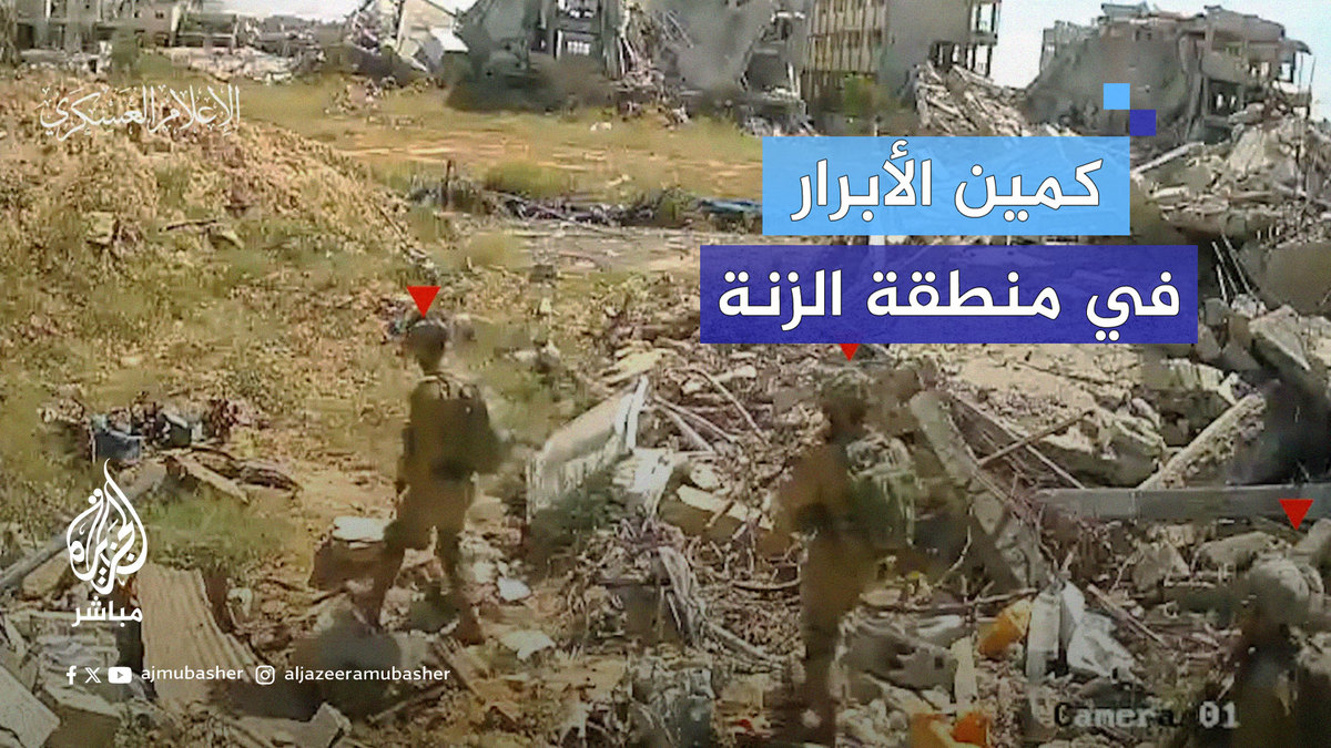 #كمين_الأبرار.. مشاهد حصلت عليها الجزيرة لكمين مركب نفذته كتائب القسام ضد قوة إسرائيلية في منطقة الزنة شرقي خان يونس السبت الماضي