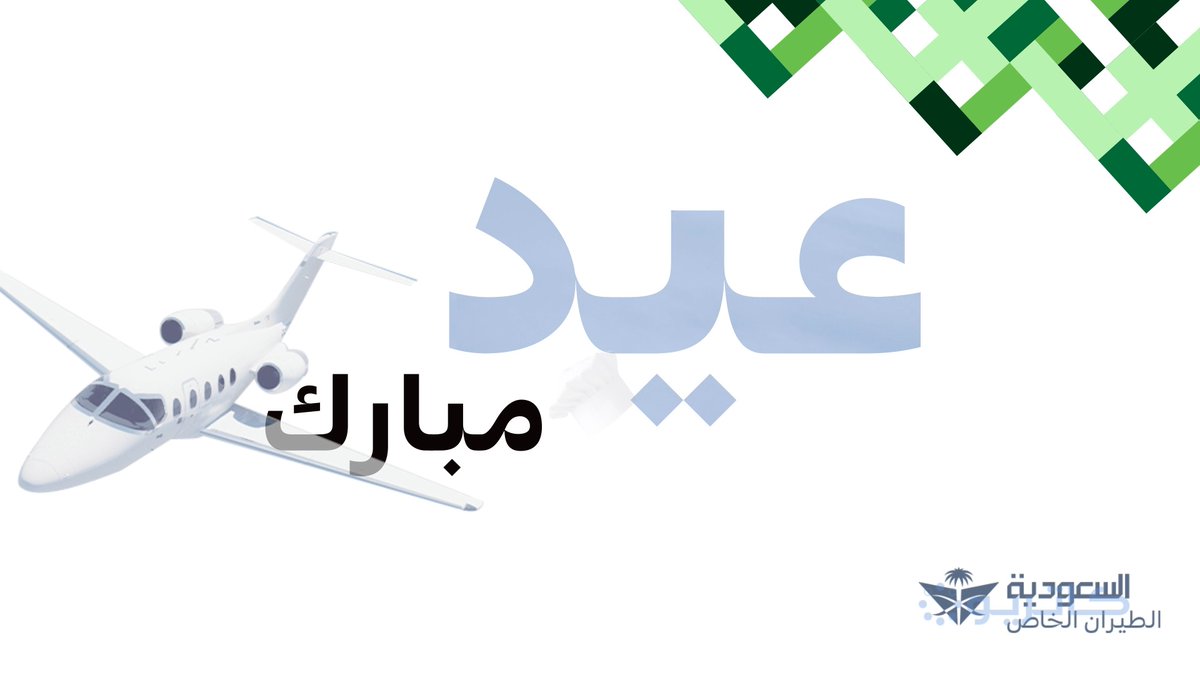 تهنئكم مجموعة #السعودية بحلول عيد الفطر المبارك، داعين الله أن يعيده عليكم بالخير والمحبة والسلام. #Saudia extends heartfelt wishes for a joyous Eid al-Fitr. May this occasion bring love and peace to you and your loved ones.