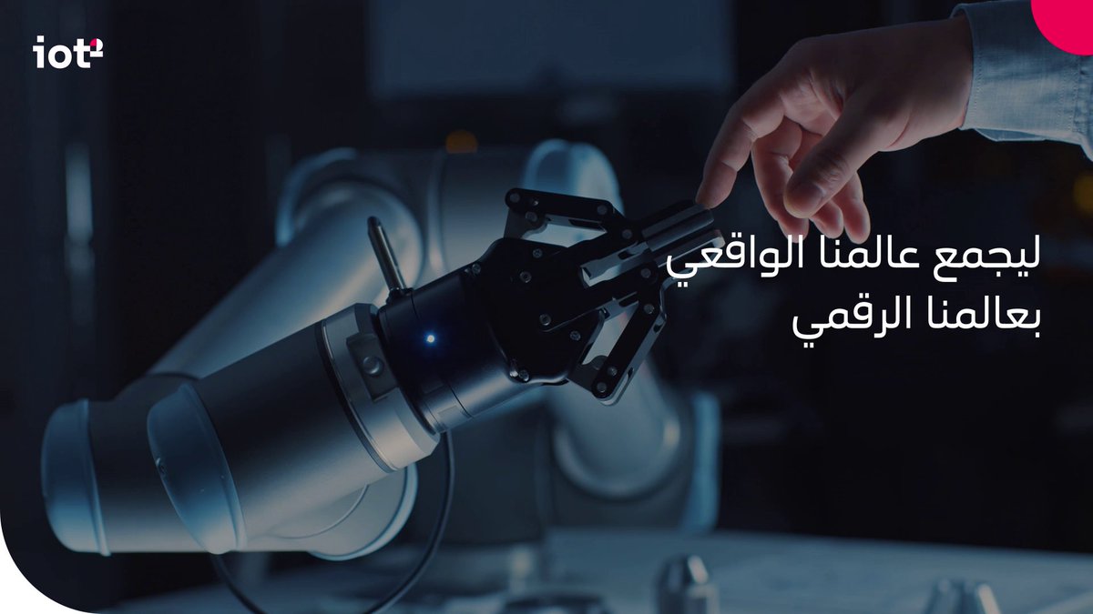 نربط عالمنا بالعالم الرقمي، ونسعى لتمكين #إنترنت_الأشياء لتطوير قطاع الصناعة وتعزيز الكفاءة وإعادة تعريف كيفية تفاعلنا مع كل ما حولنا. #اليوم_العالمي_لإنترنت_الأشياء